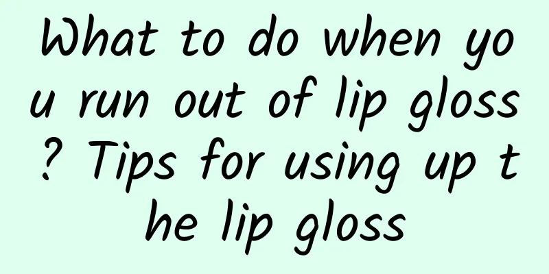 What to do when you run out of lip gloss? Tips for using up the lip gloss